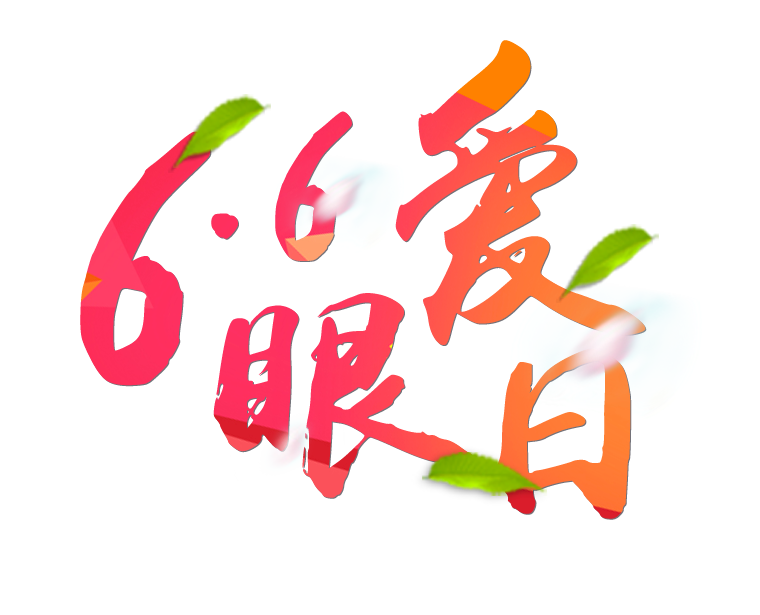 6月6日全國(guó)愛(ài)眼日免費(fèi)為您提供專(zhuān)業(yè)眼健康體檢一套，不要錯(cuò)過(guò)哦~~