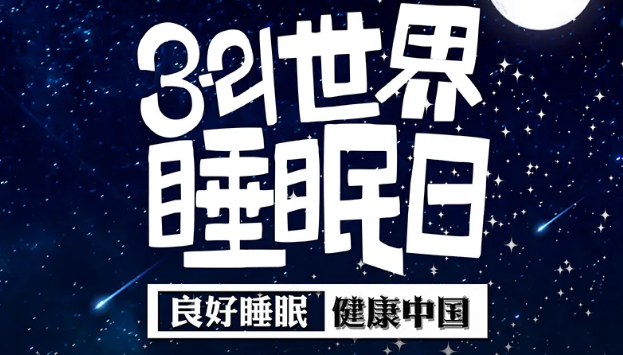 世界睡眠日?丨疫情期間，睡了一個(gè)多月，你的睡眠合格嗎？