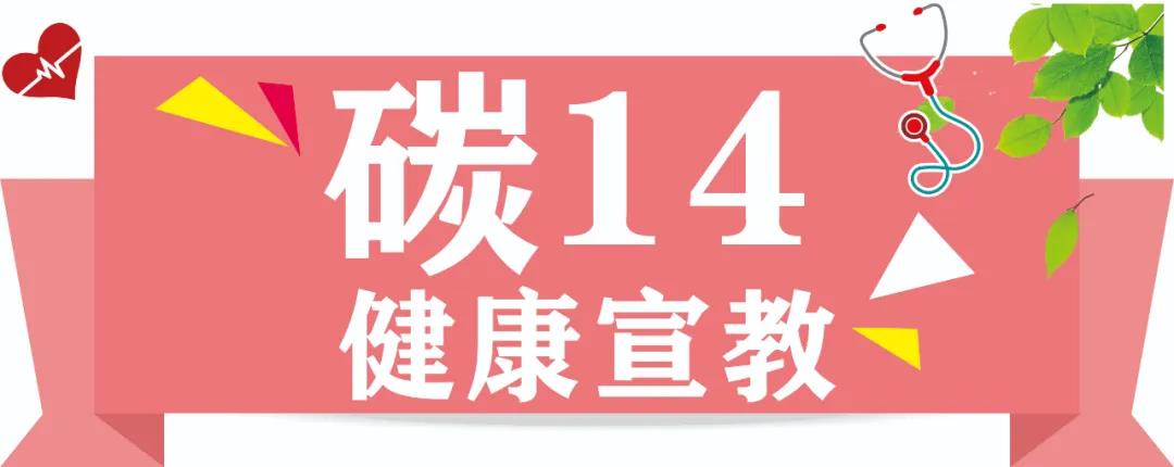 幽門(mén)螺桿菌診斷金標(biāo)準(zhǔn)——碳14呼吸試驗(yàn)