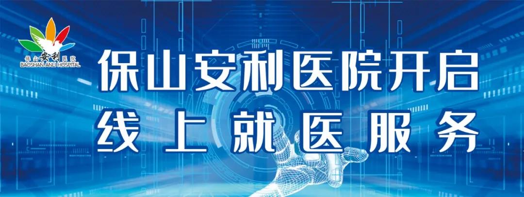 保山安利醫(yī)院開啟線上就醫(yī)服務，請收下這份使用寶典！