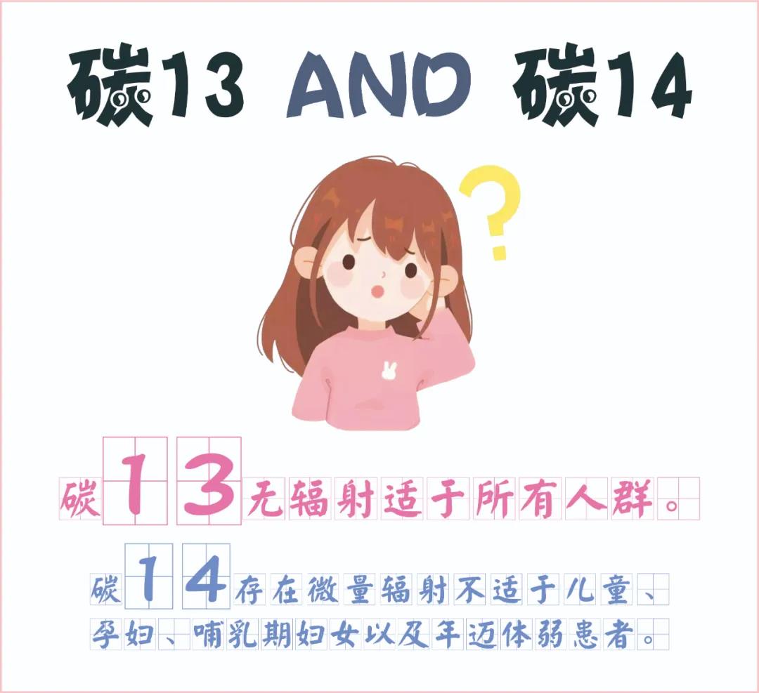 糾結(jié)~ 碳13、碳14我該如何選擇？