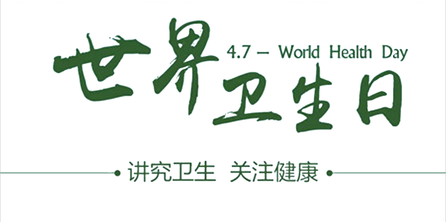 4月7日世界衛(wèi)生日：人人講衛(wèi)生，健康伴我行