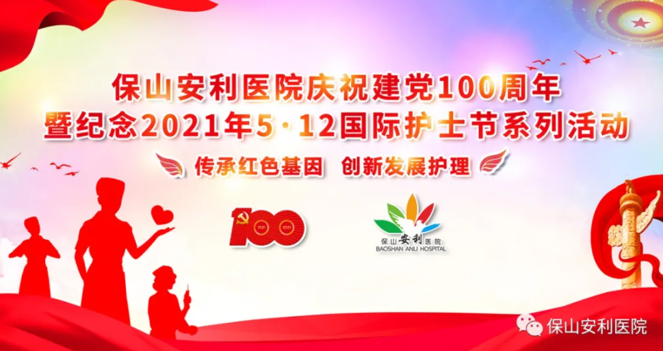 保山安利醫(yī)院慶祝建黨100周年暨紀(jì)念2021年5·12國(guó)際護(hù)士節(jié)系列活動(dòng)圓滿結(jié)束！