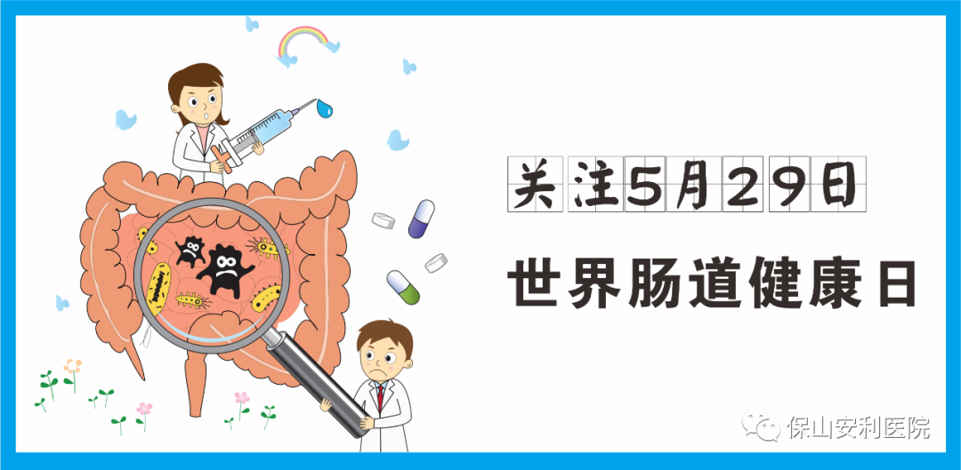 【世界腸道健康日】守護(hù)健康，從“腸”計(jì)議！