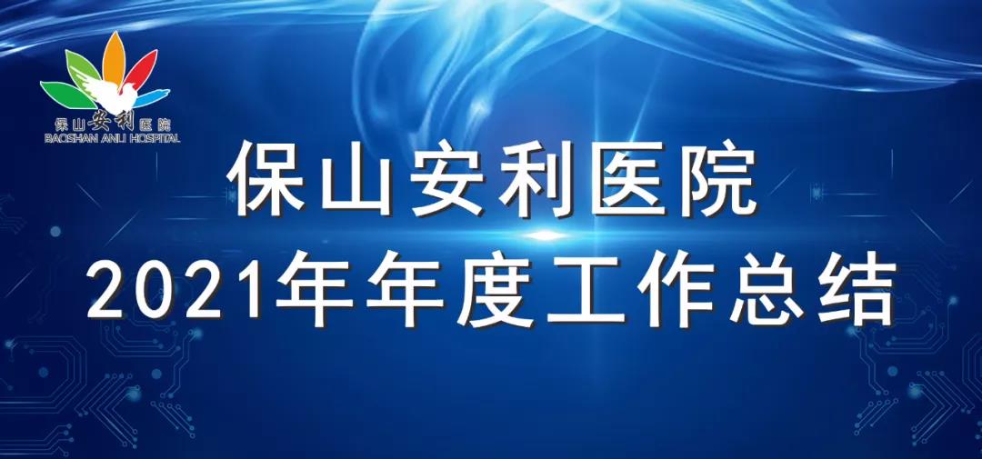 保山安利醫(yī)院2021年年度工作總結(jié)