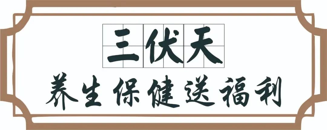 【保山安利醫(yī)院】三伏天中醫(yī)養(yǎng)生文化節(jié)即將來臨，歡迎參與活動、預(yù)購貼敷~