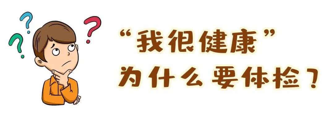 【保山安利醫(yī)院】“我很健康”為什么要體檢？