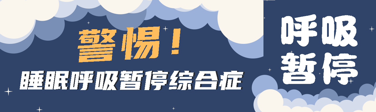 健康科普丨睡眠中的“奪命殺手” ——睡眠呼吸暫停綜合征！